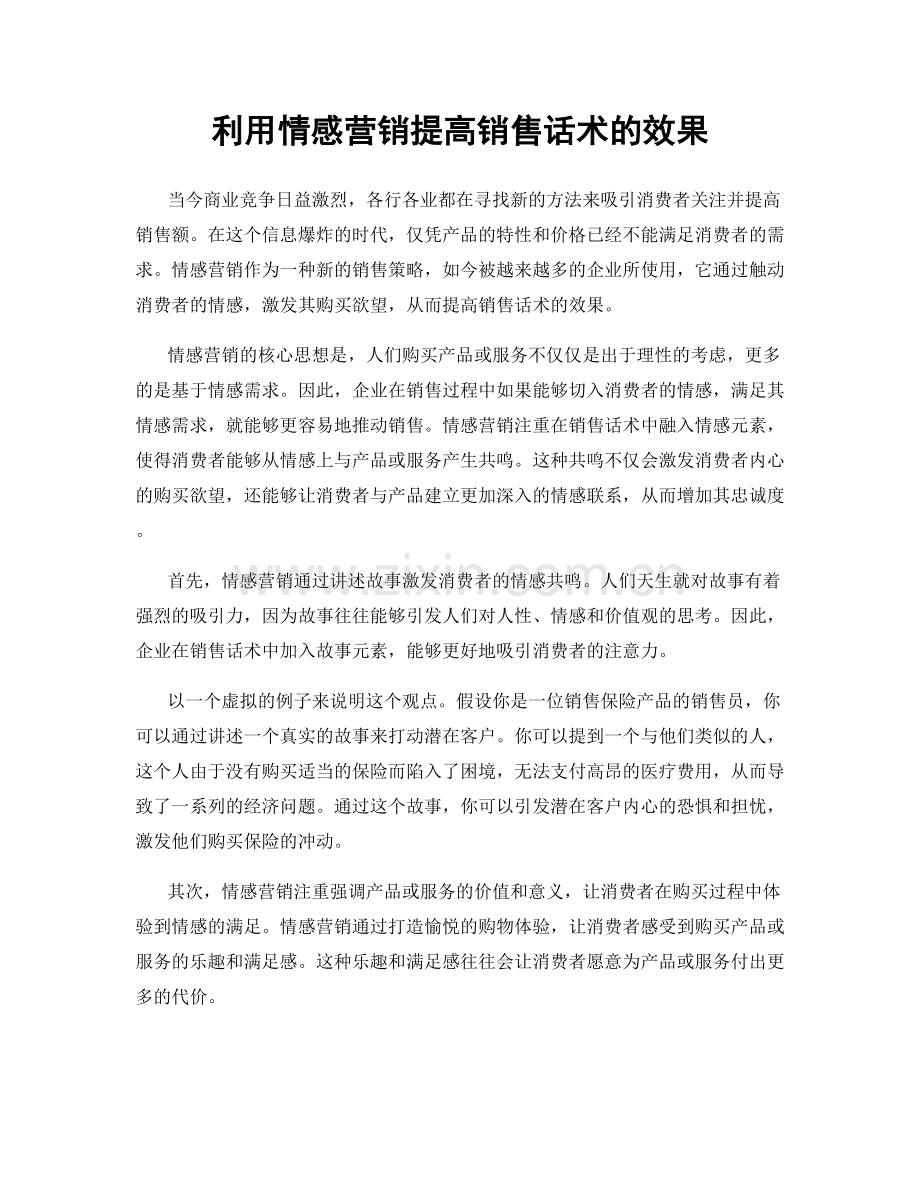 利用情感营销提高销售话术的效果.docx_第1页
