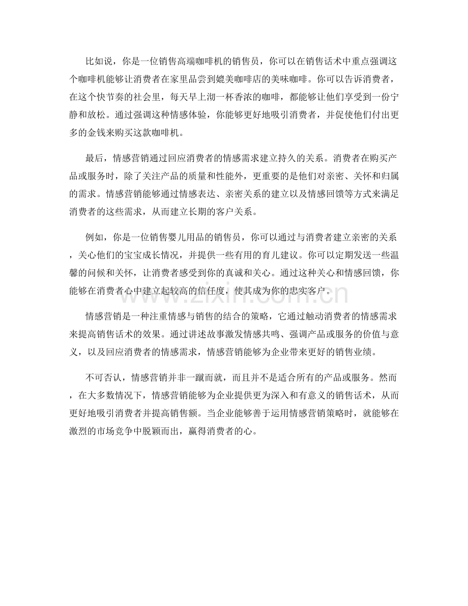 利用情感营销提高销售话术的效果.docx_第2页