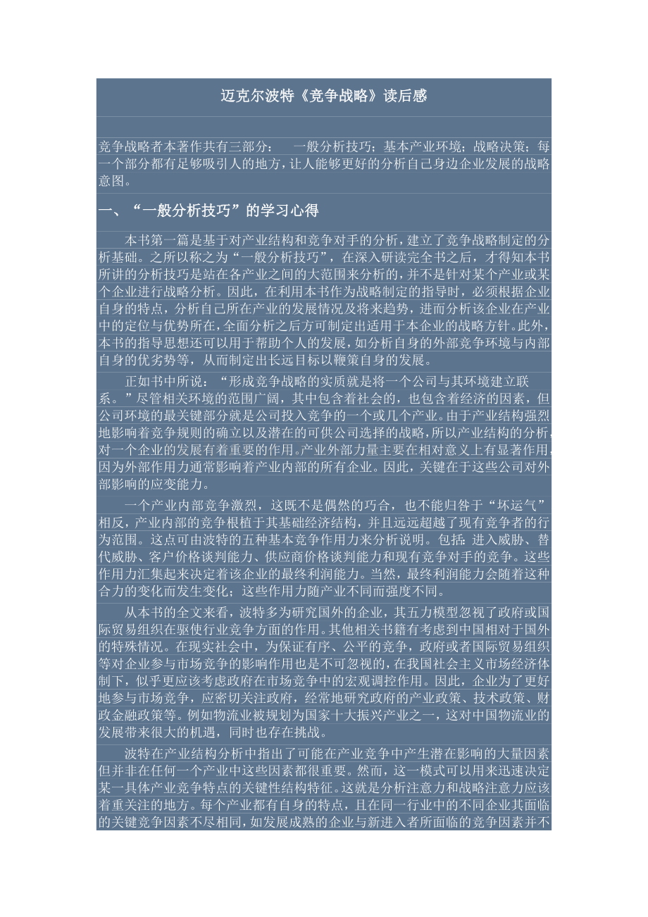 迈克尔波特竞争战略读后感.doc_第1页