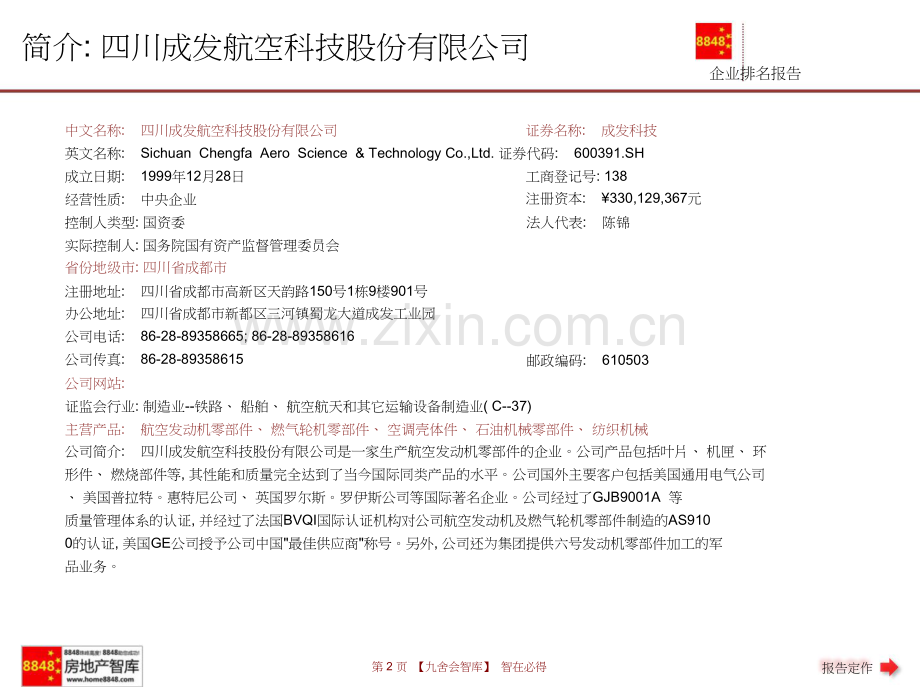 成发科技年报运输设备制造业企业排名及薪酬报告(营业成本)四川成发航空科技股份有限公司九舍会智库.doc_第2页