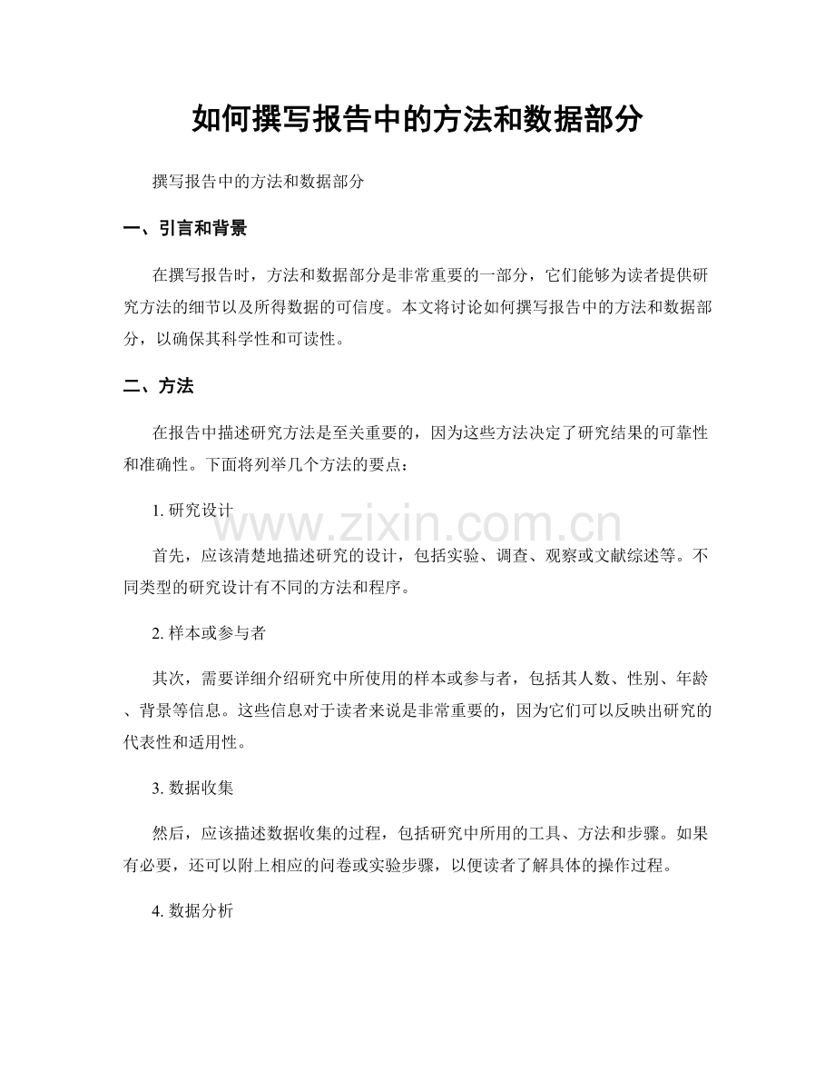 如何撰写报告中的方法和数据部分.docx_第1页