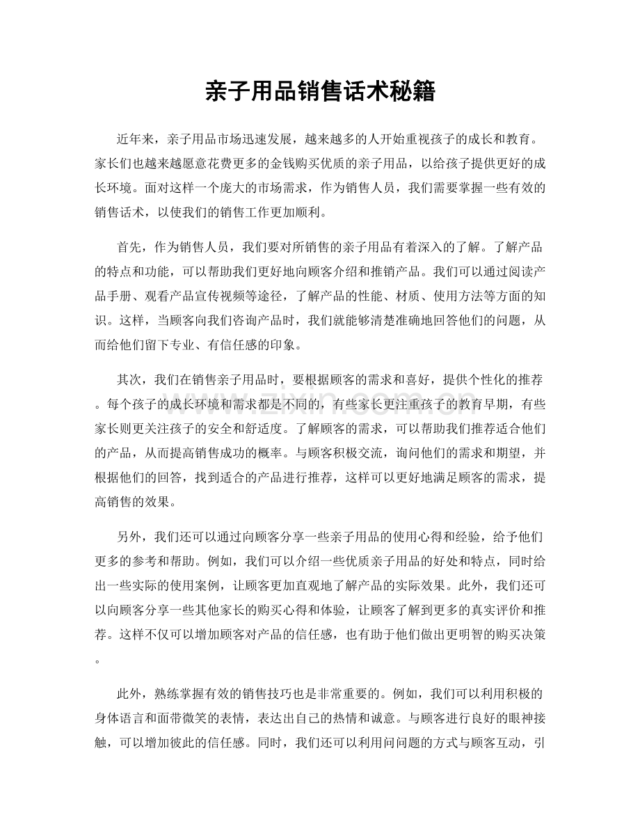 亲子用品销售话术秘籍.docx_第1页