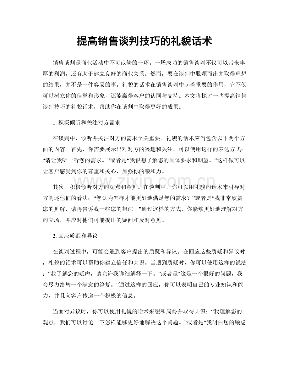 提高销售谈判技巧的礼貌话术.docx_第1页