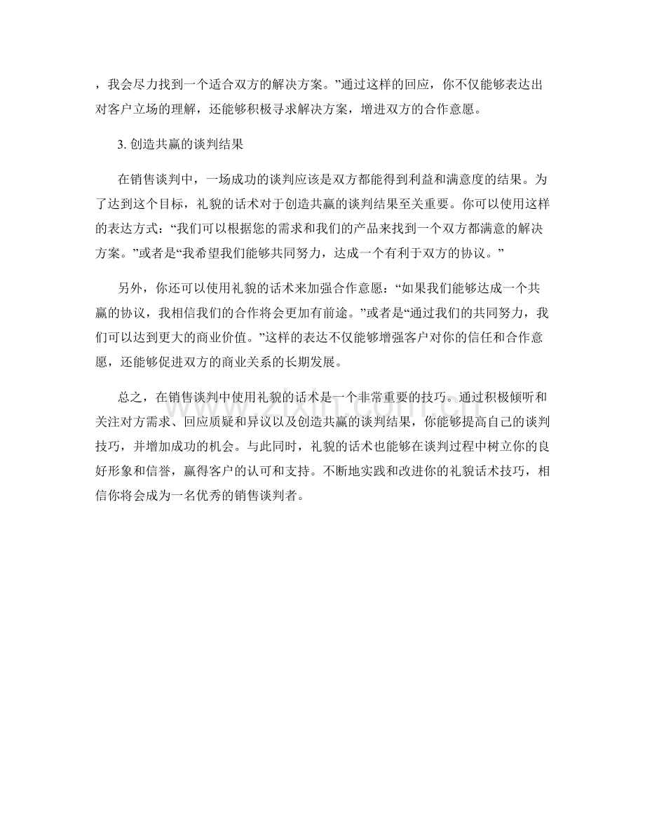 提高销售谈判技巧的礼貌话术.docx_第2页