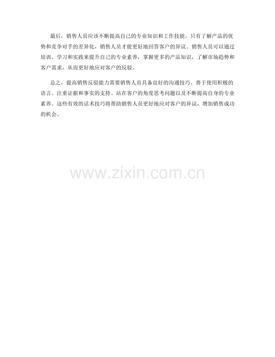 提高销售反驳能力的有效话术技巧.docx_第2页