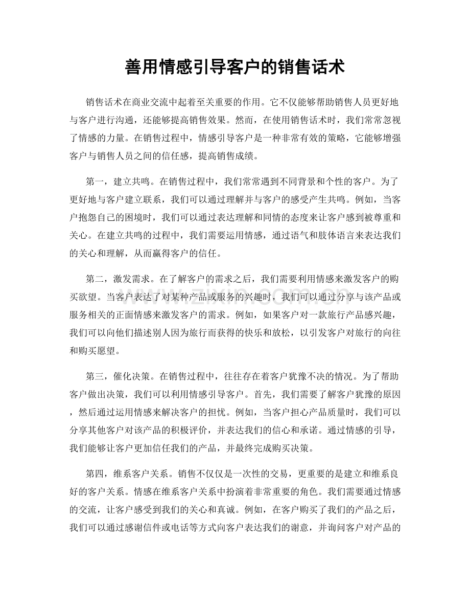 善用情感引导客户的销售话术.docx_第1页