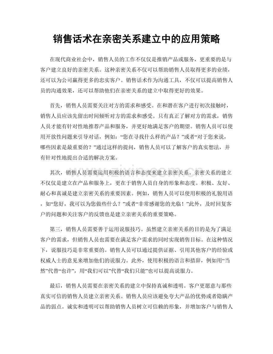销售话术在亲密关系建立中的应用策略.docx_第1页