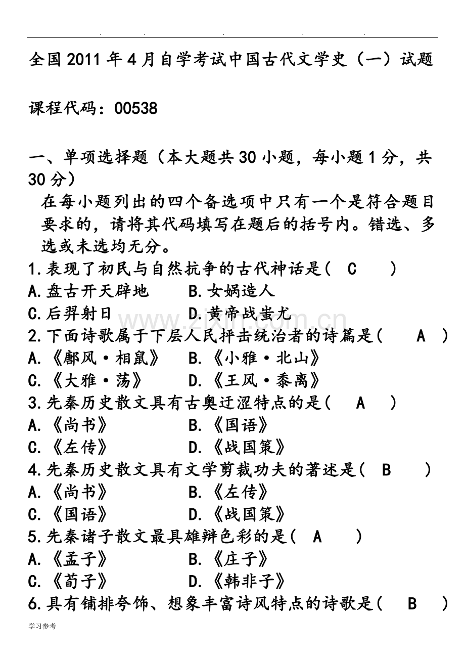 自学考试中国古代文学史一历年试题与答案.doc_第1页