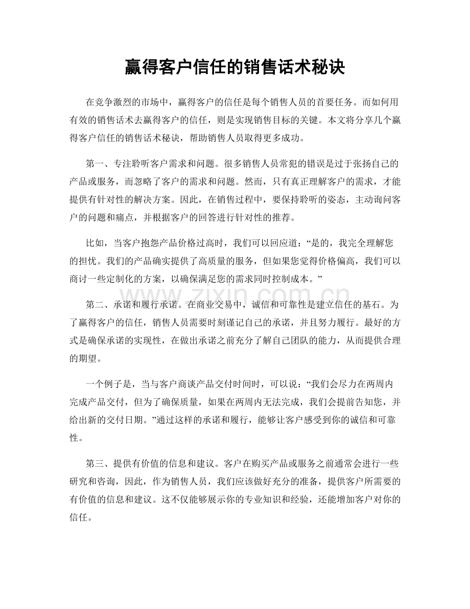 赢得客户信任的销售话术秘诀.docx_第1页