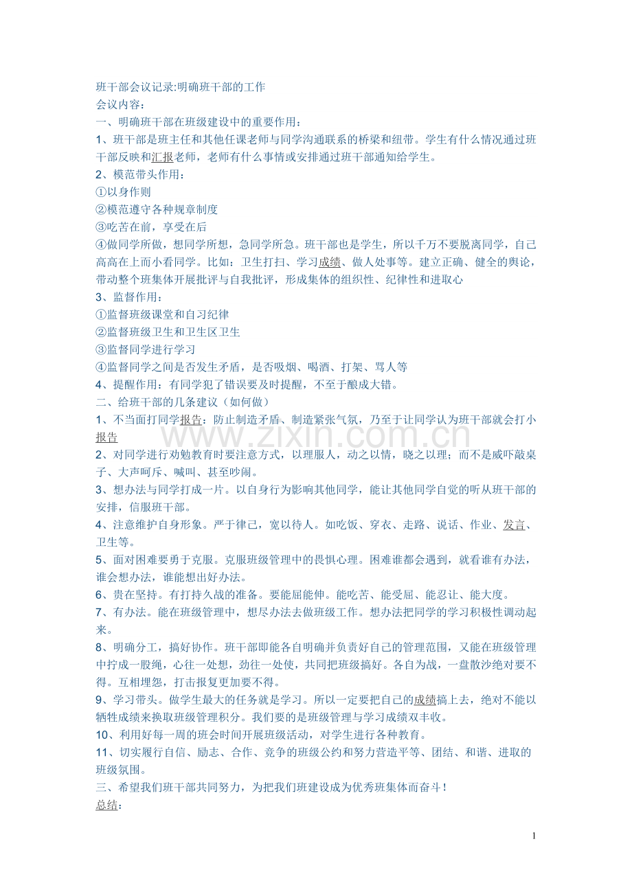 班干部会议-记录-内容超全-实用.doc_第1页