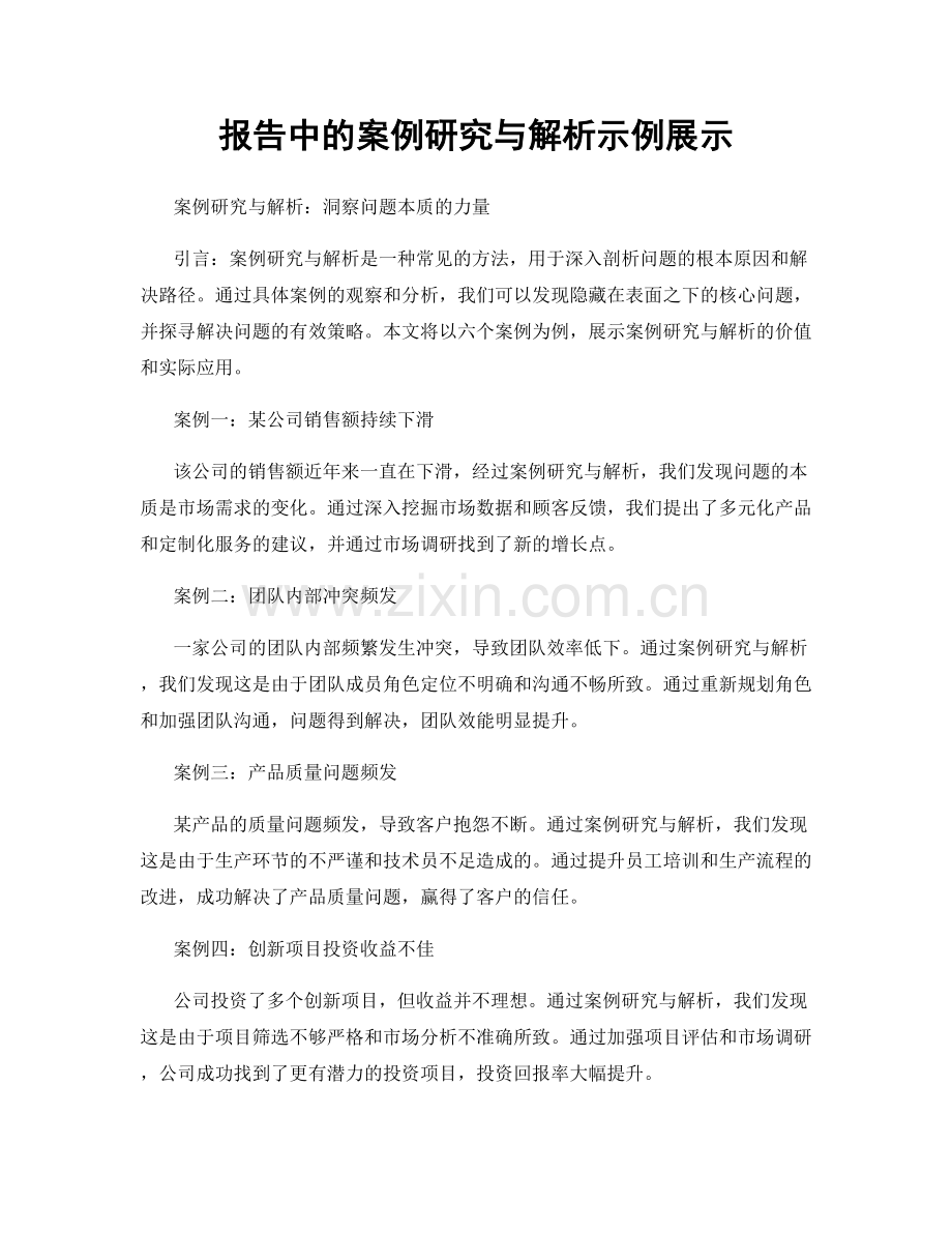 报告中的案例研究与解析示例展示.docx_第1页