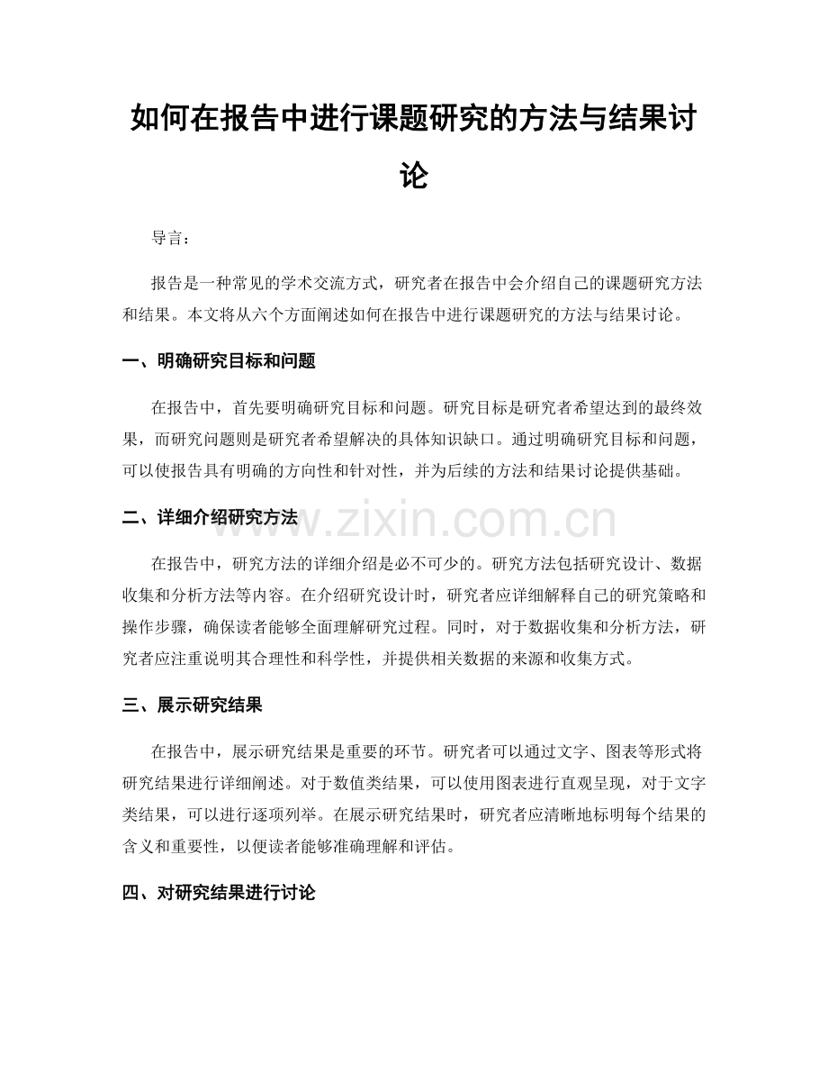 如何在报告中进行课题研究的方法与结果讨论.docx_第1页