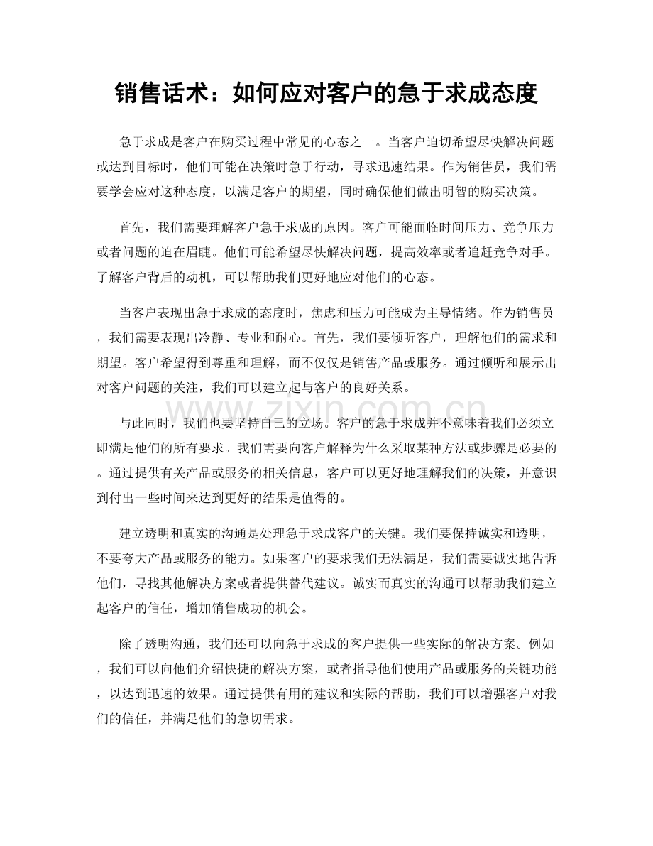 销售话术：如何应对客户的急于求成态度.docx_第1页
