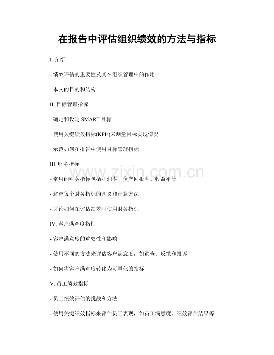 在报告中评估组织绩效的方法与指标.docx_第1页