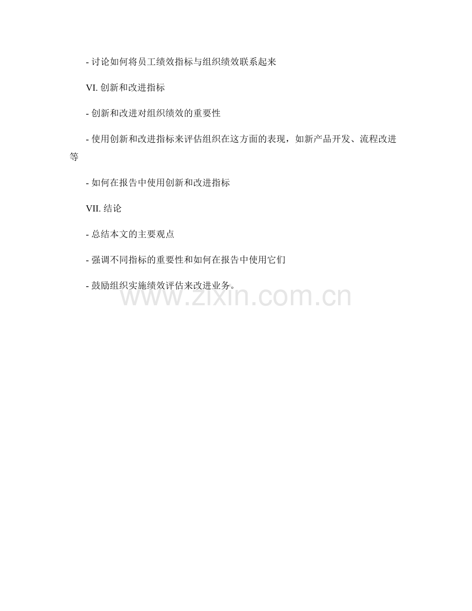 在报告中评估组织绩效的方法与指标.docx_第2页