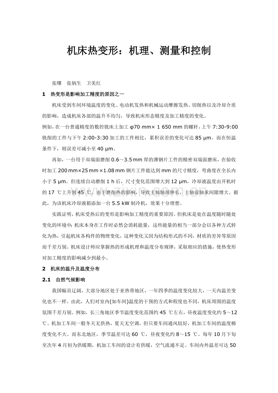 机床热变形-机理-测量和控制.doc_第1页