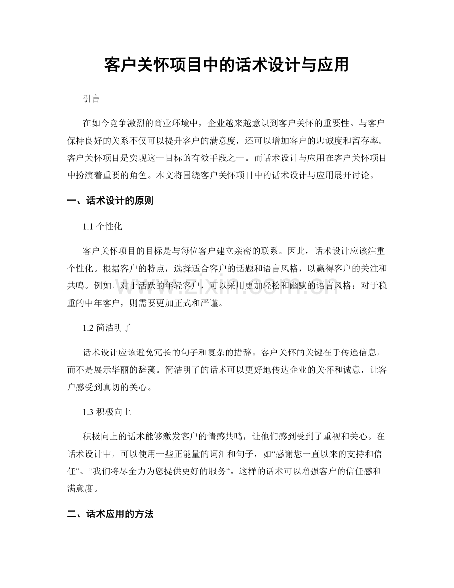 客户关怀项目中的话术设计与应用.docx_第1页