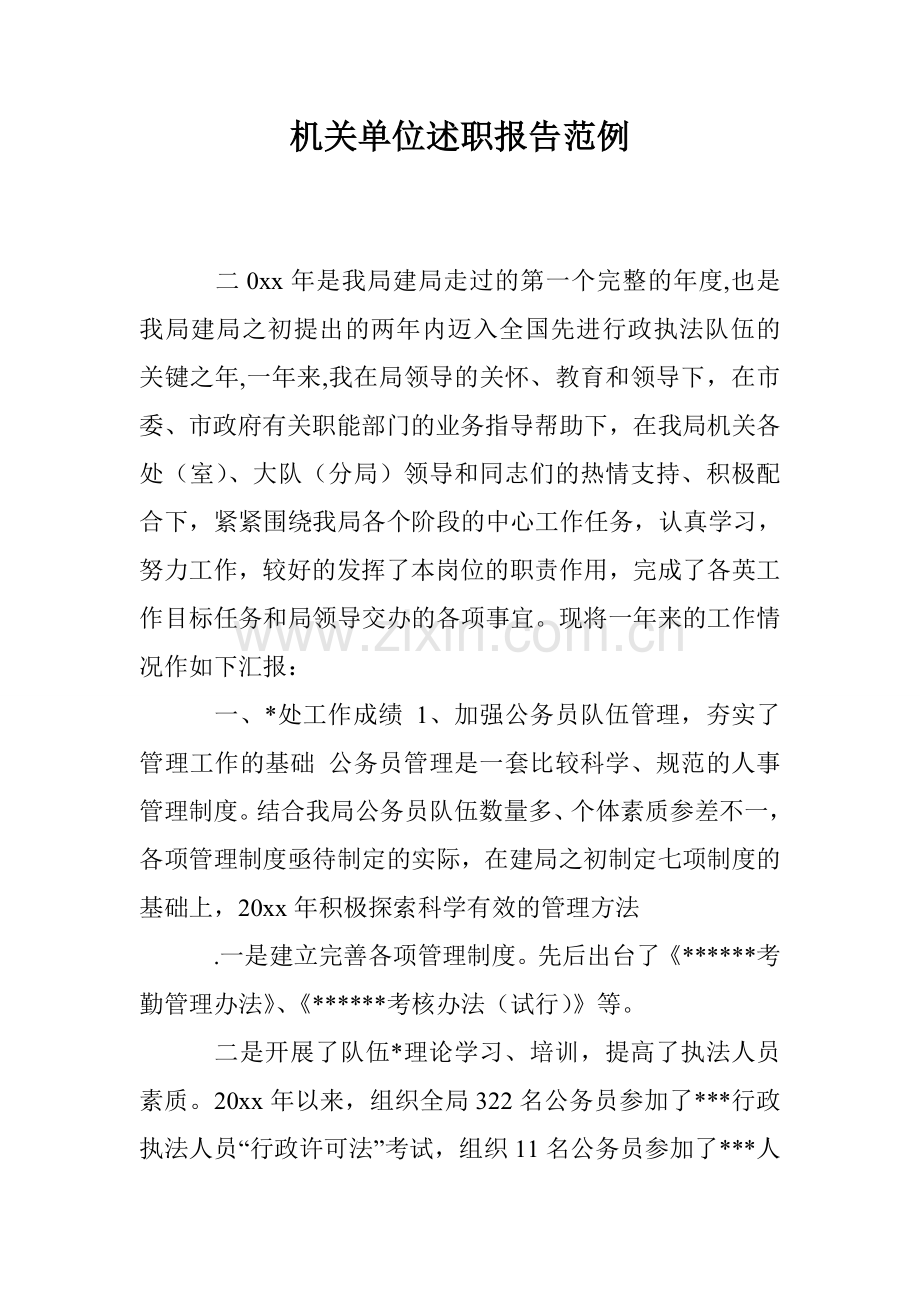 机关单位述职报告范例.doc_第1页