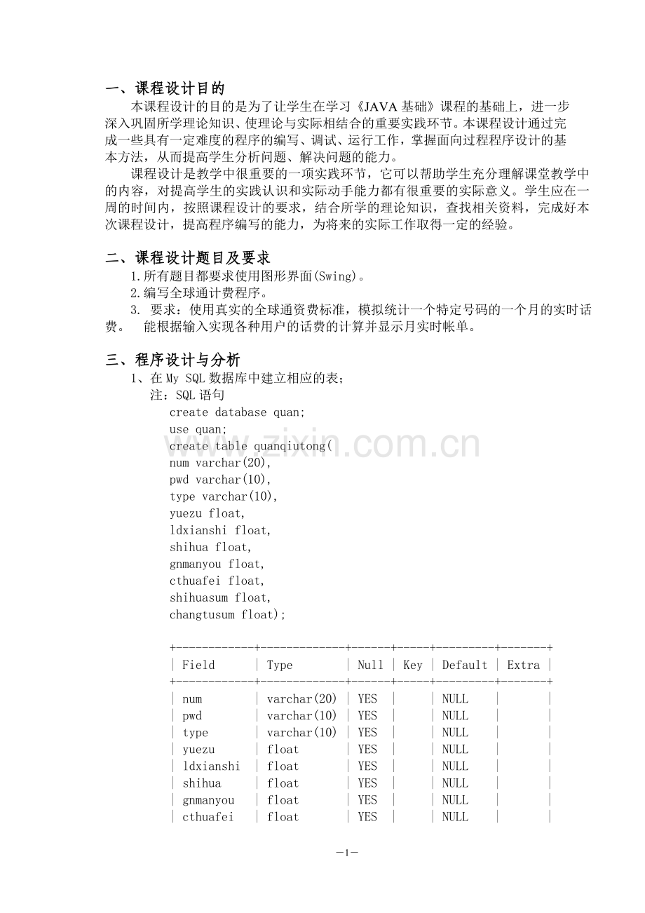 Java课程设计全球通计费系统.doc_第2页