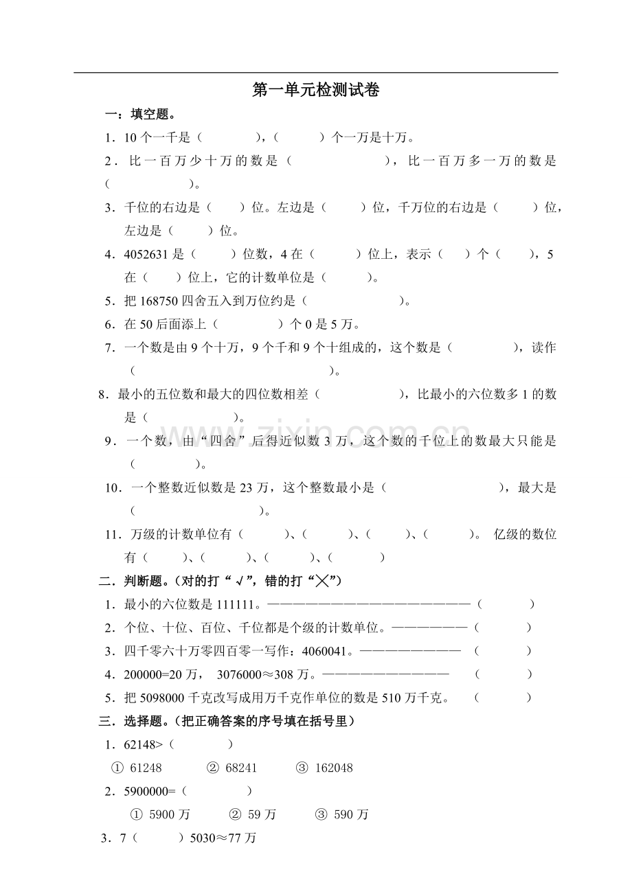 北师大版小学数学四年级上册第一单元测试题(2).doc_第1页