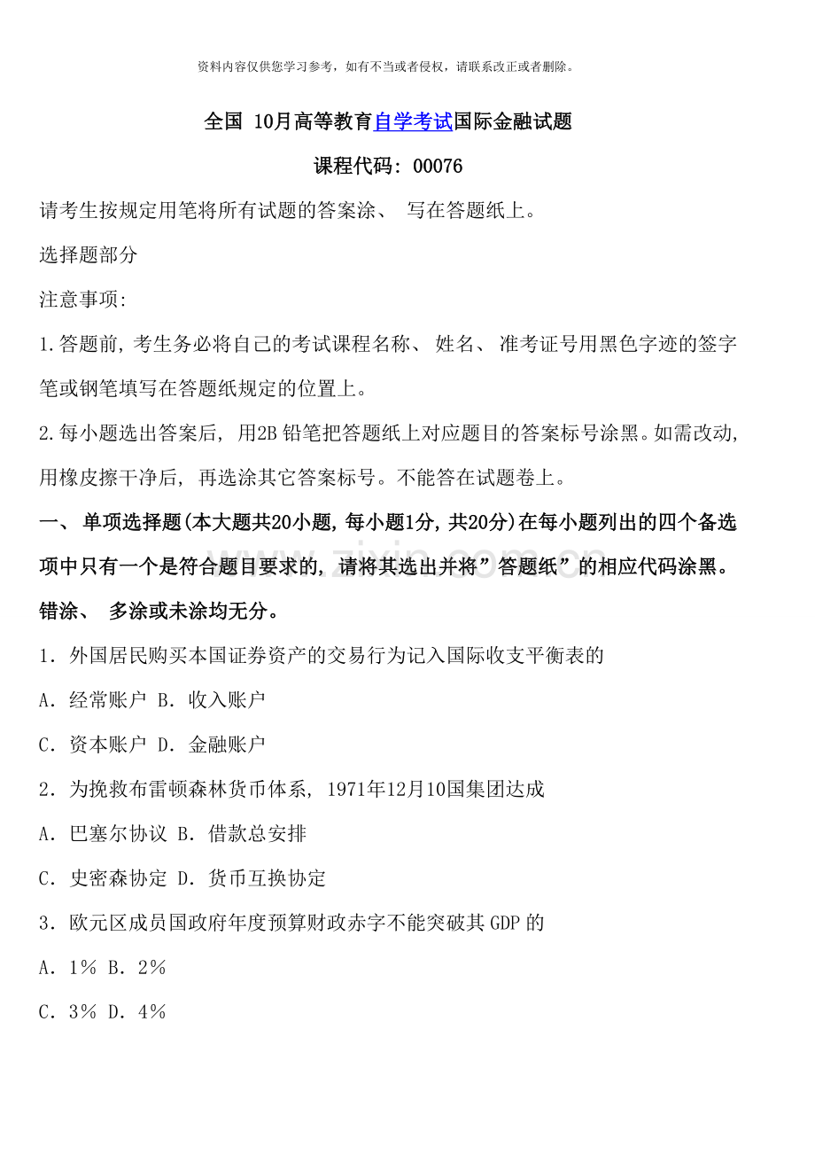 10月全国高等教育自学考试《国际金融》试题.doc_第1页