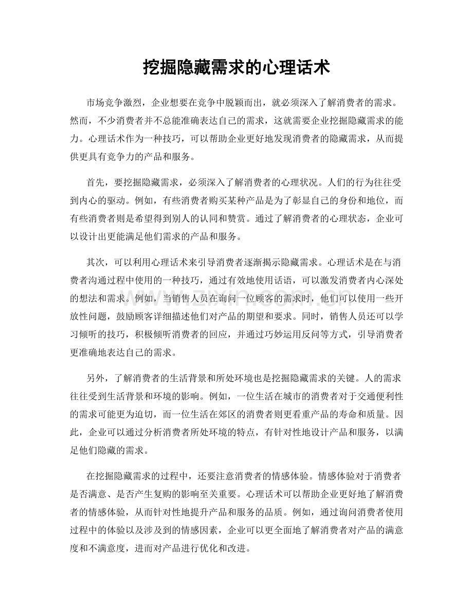挖掘隐藏需求的心理话术.docx_第1页