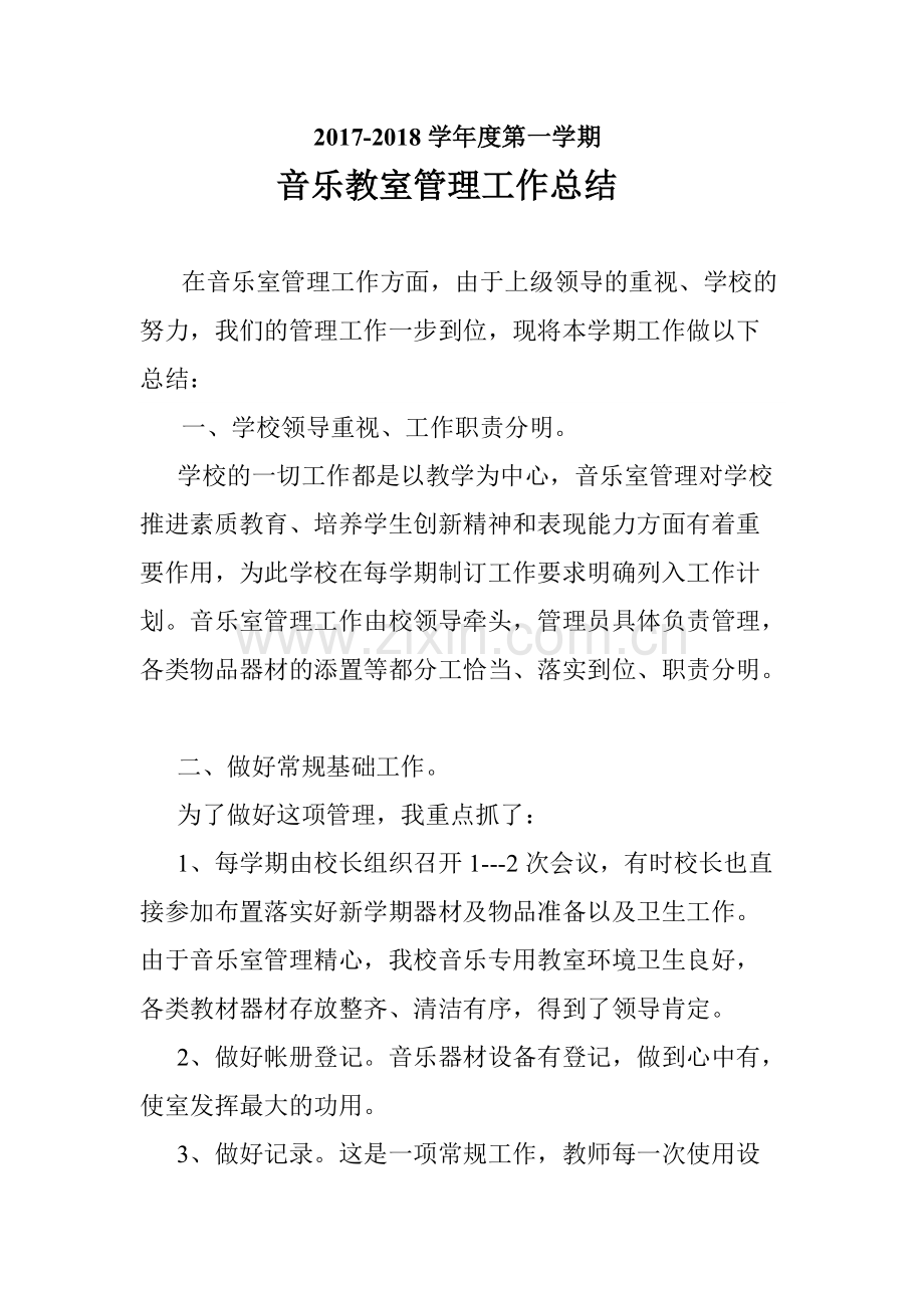 小学音乐教室管理工作总结1.pdf_第1页