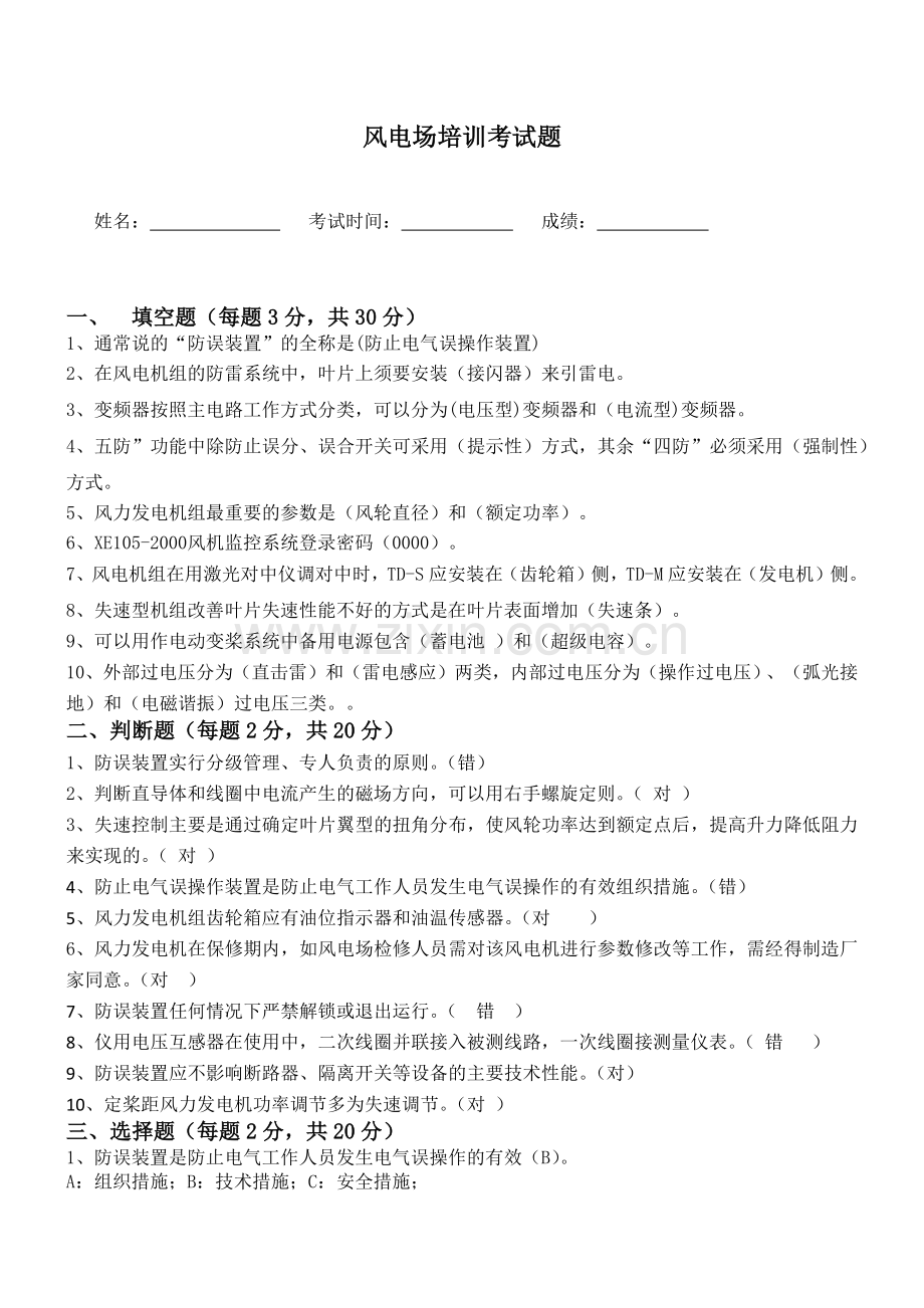 风电场培训考试题(答案).doc_第1页