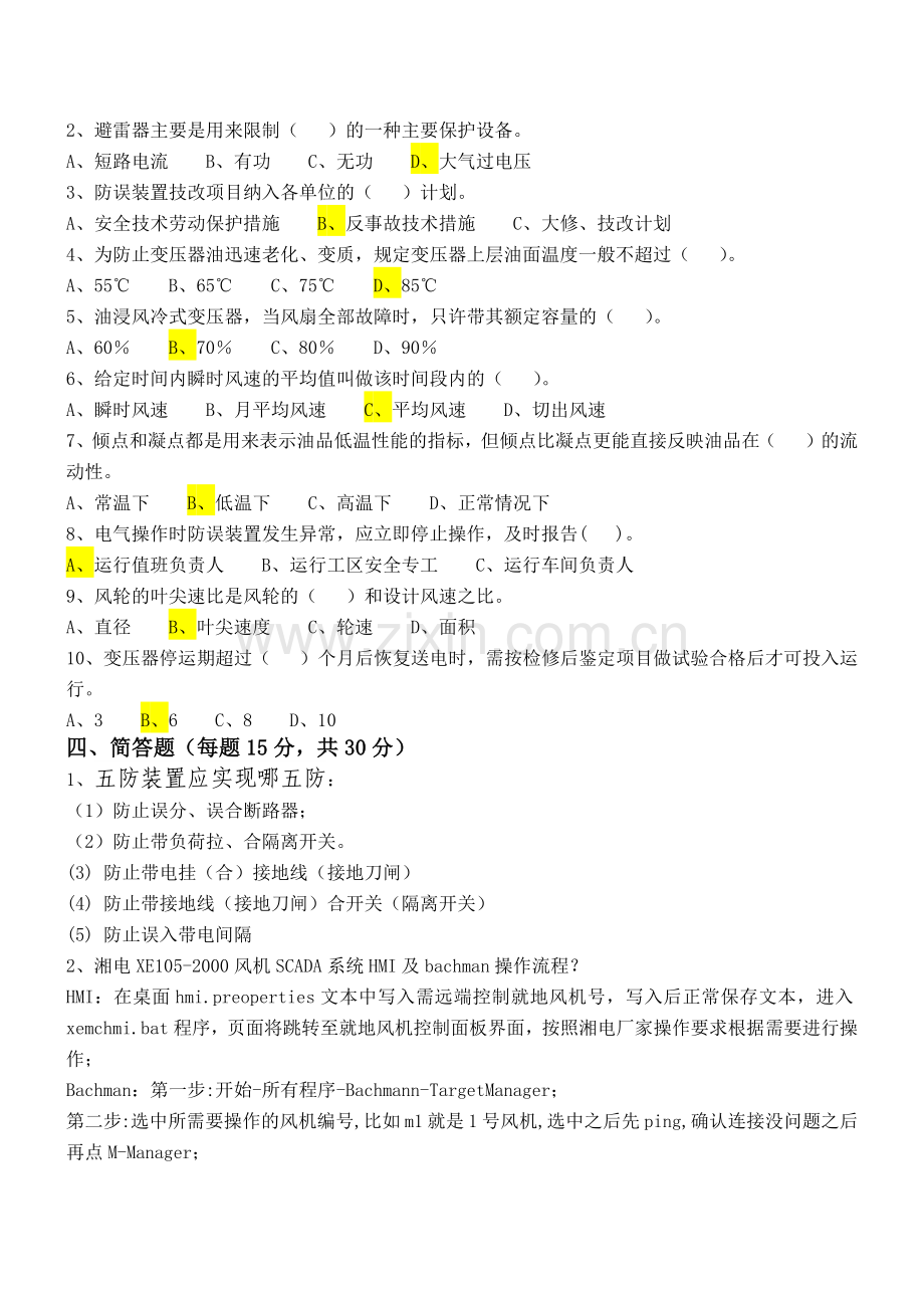 风电场培训考试题(答案).doc_第2页