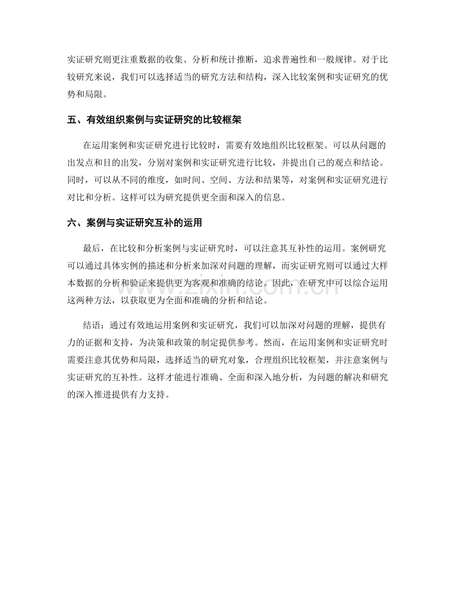 有效运用报告中的案例和实证研究进行比较.docx_第2页