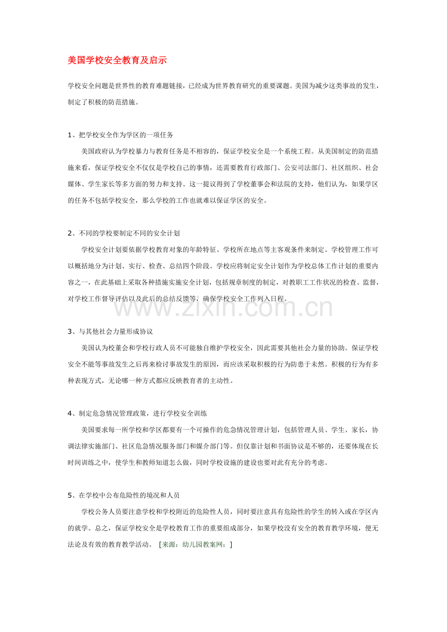 美国学校安全教育及启示.doc_第1页