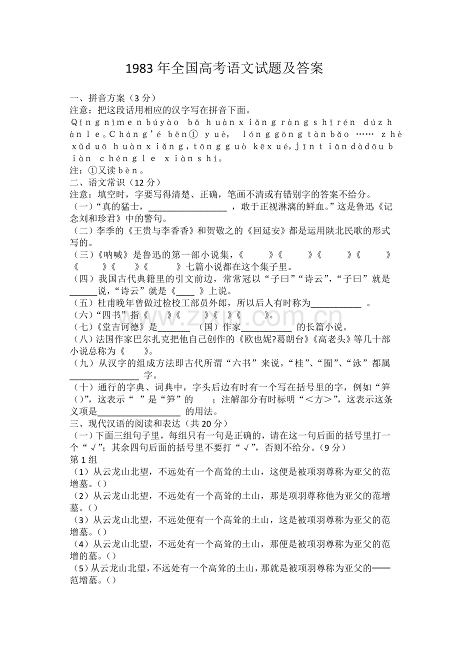 1983年全国高考语文试题及答案.doc_第1页