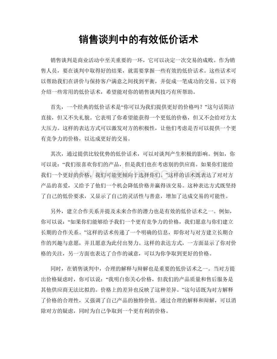 销售谈判中的有效低价话术.docx_第1页