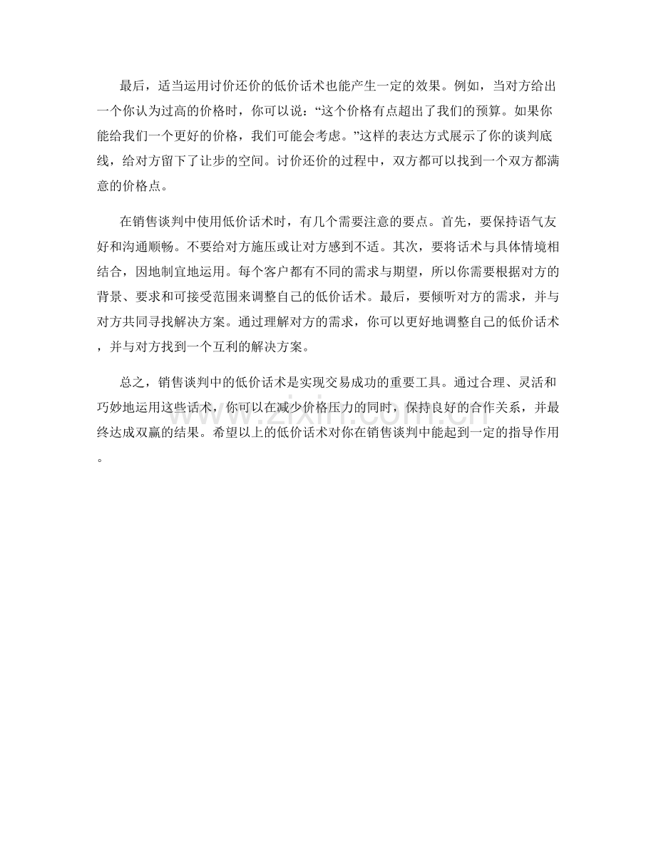 销售谈判中的有效低价话术.docx_第2页