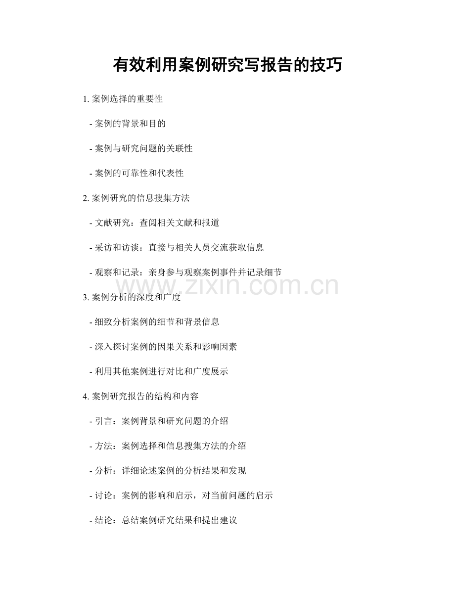 有效利用案例研究写报告的技巧.docx_第1页