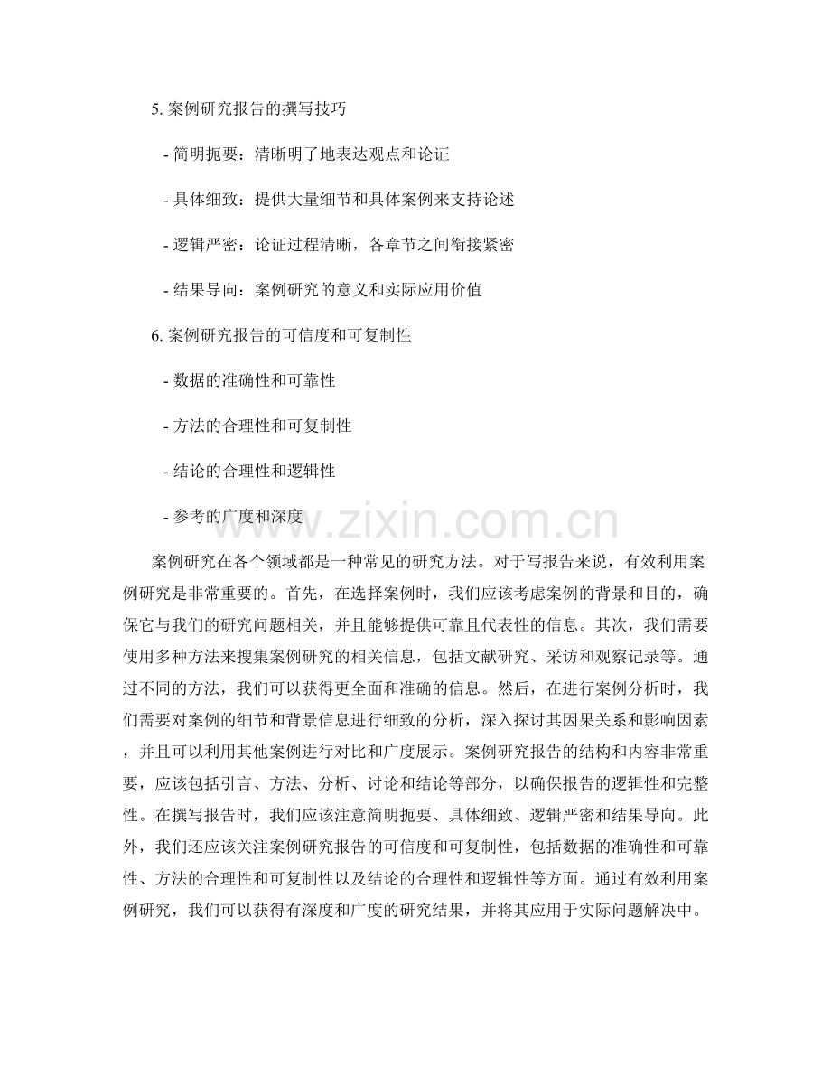 有效利用案例研究写报告的技巧.docx_第2页