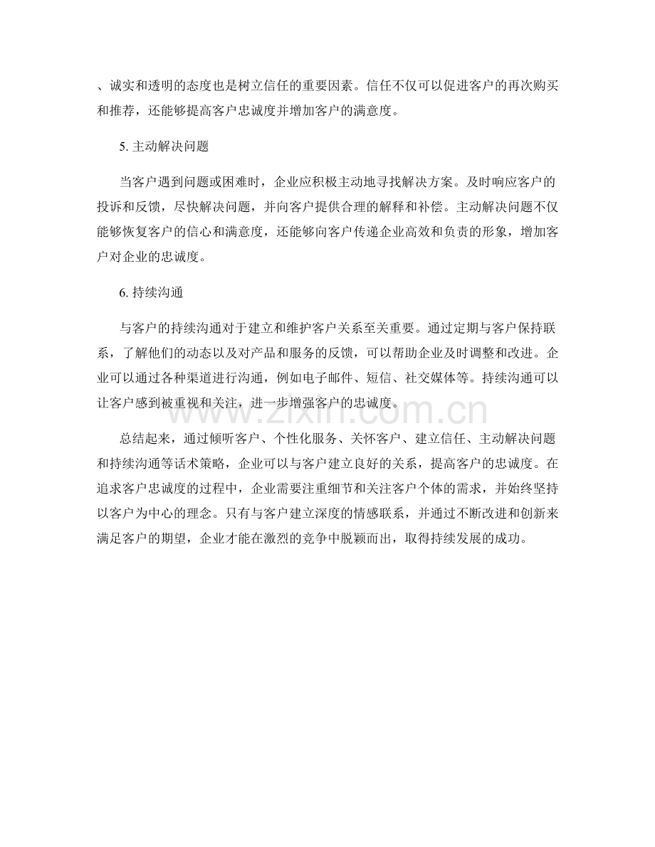 培养客户忠诚度的话术策略.docx_第2页