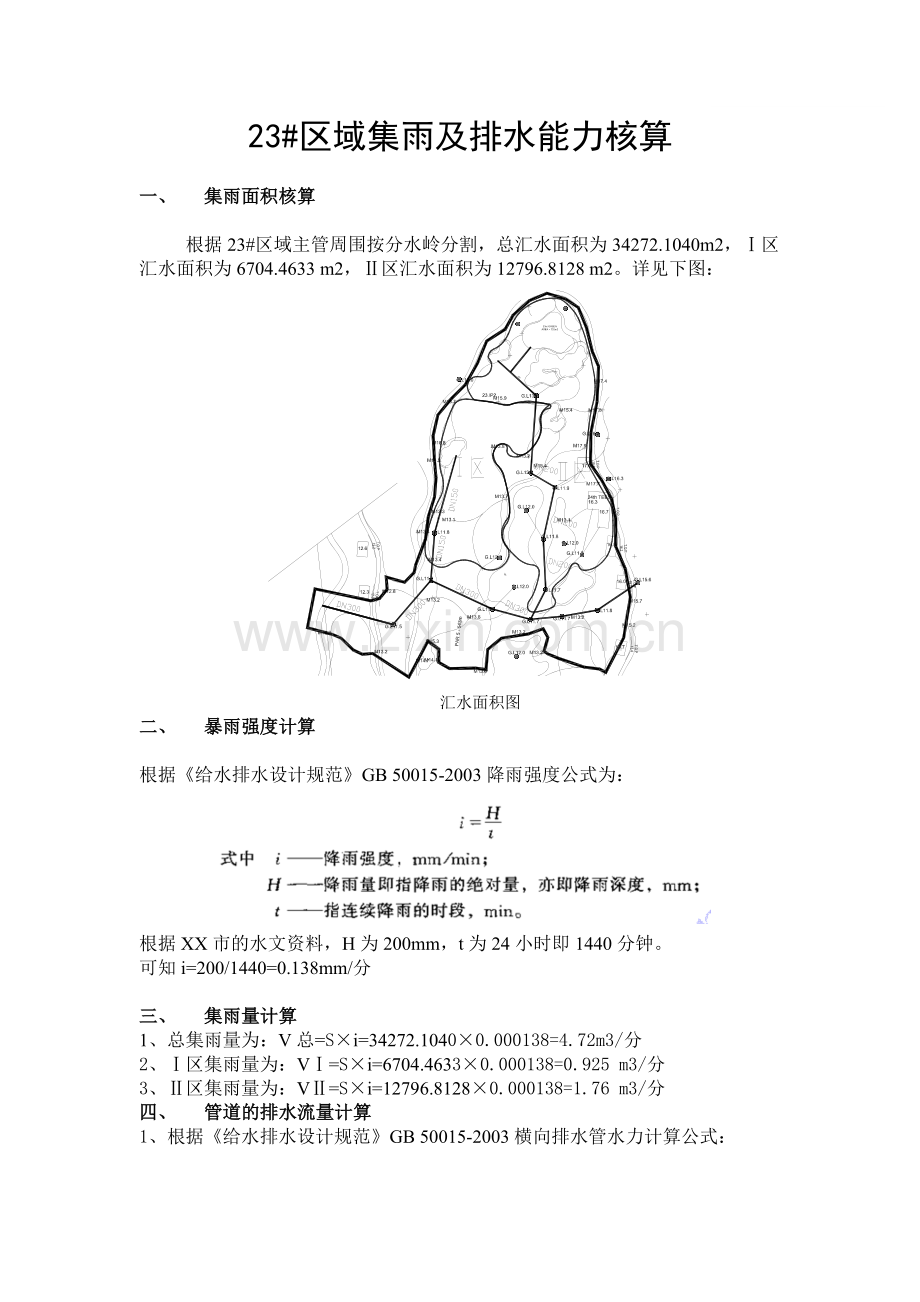 某市23#区域集雨及排水能力核算.doc_第1页
