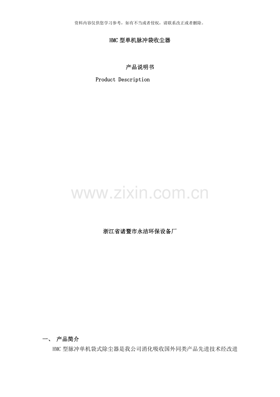 型单机脉冲袋收尘器说明书样本.doc_第1页