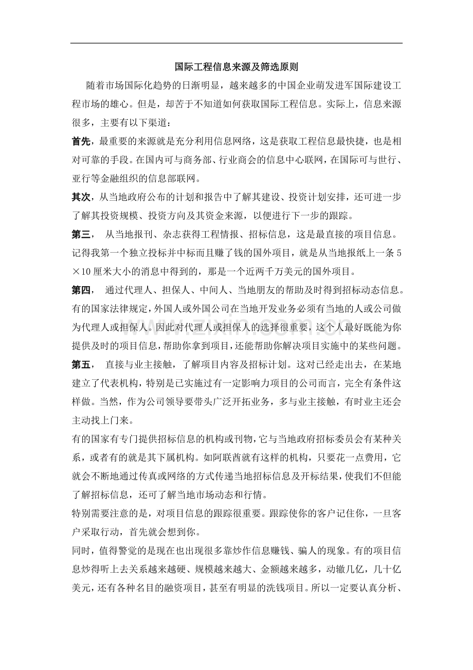 国际工程信息来源及筛选原则.doc_第1页