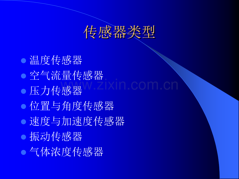 汽车传感器课件PPT.ppt_第2页