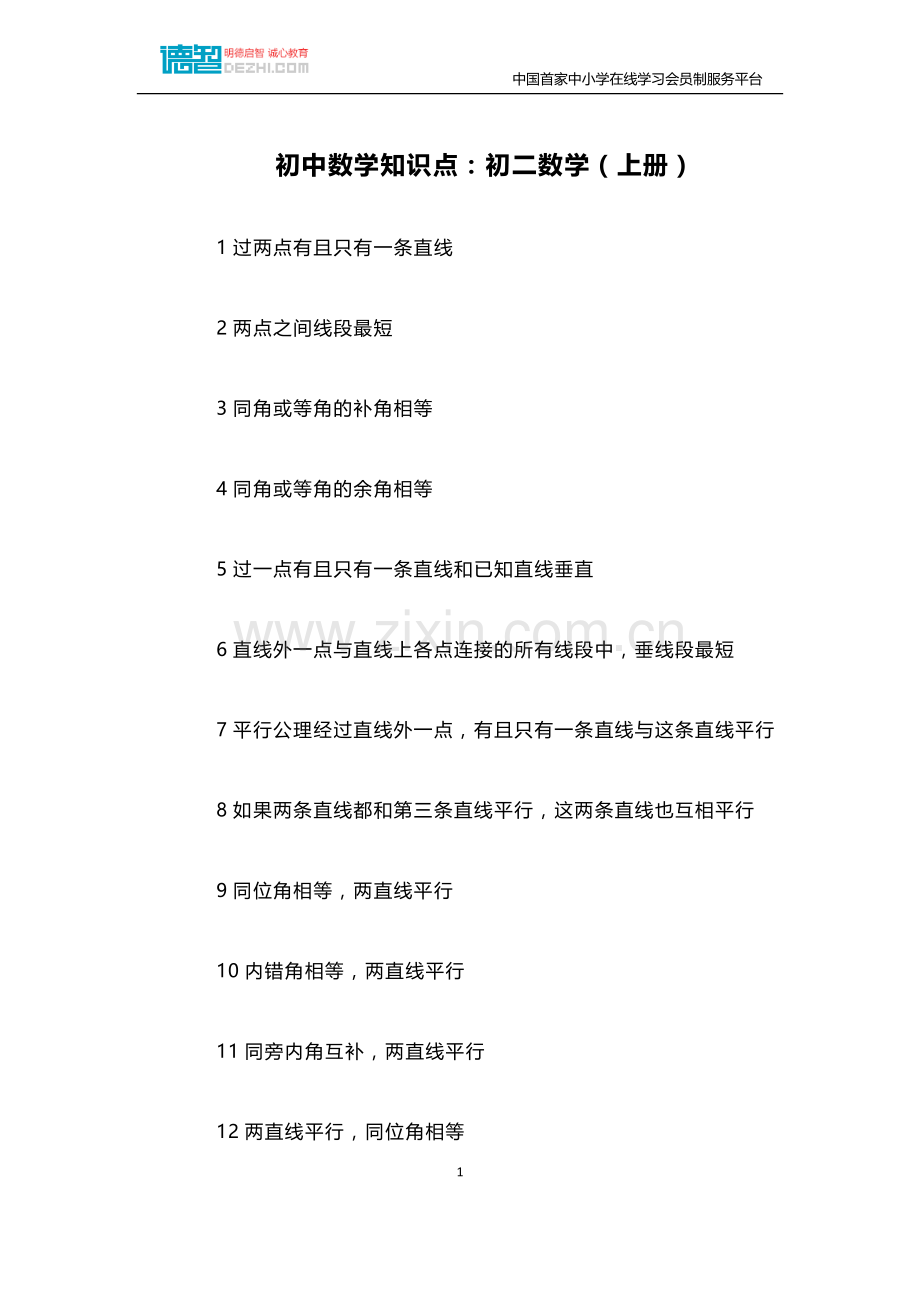 初中数学知识点：初二数学(上册).doc_第1页