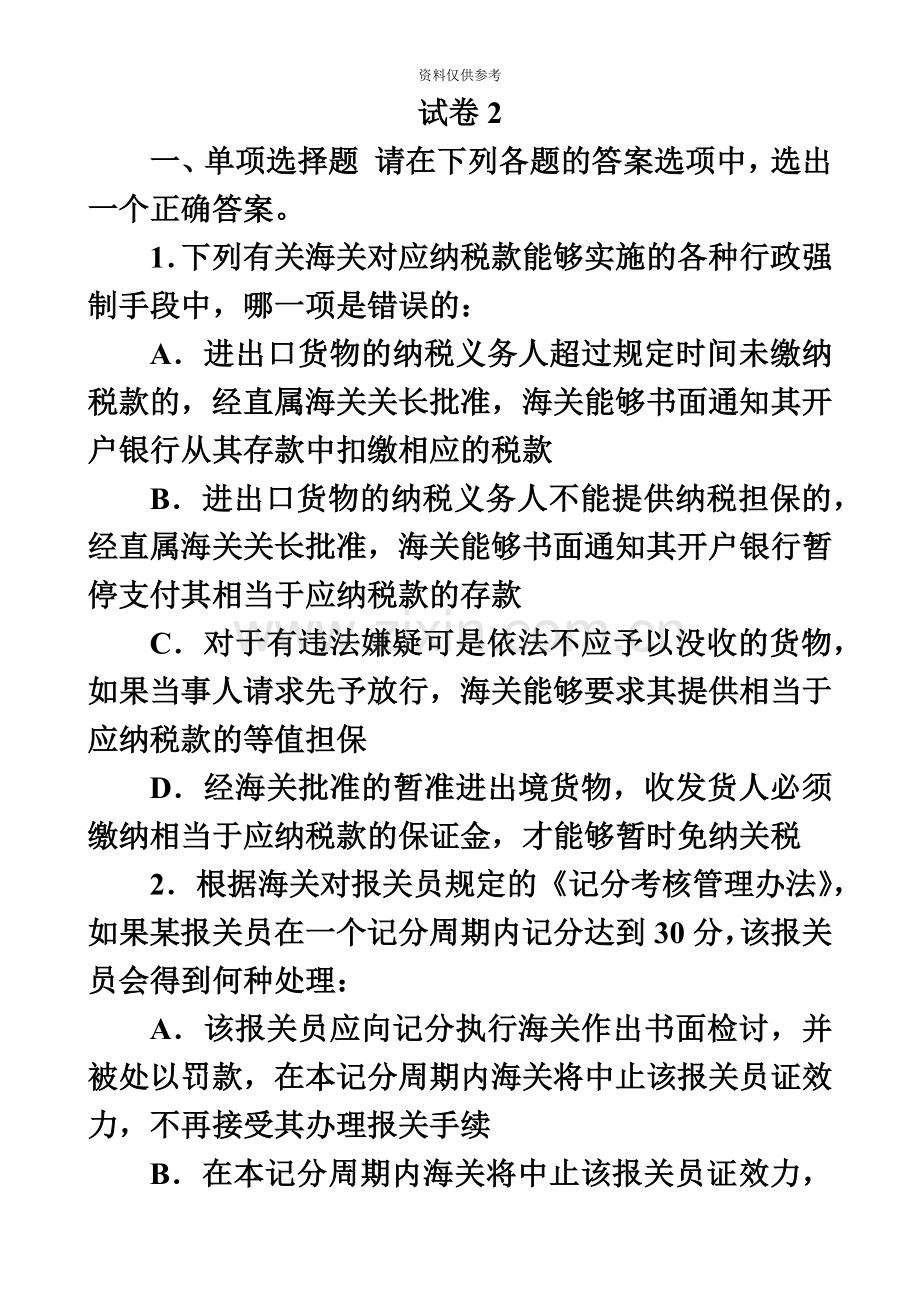 报关员模拟142.doc_第2页