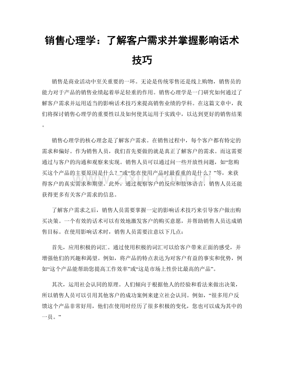销售心理学：了解客户需求并掌握影响话术技巧.docx_第1页