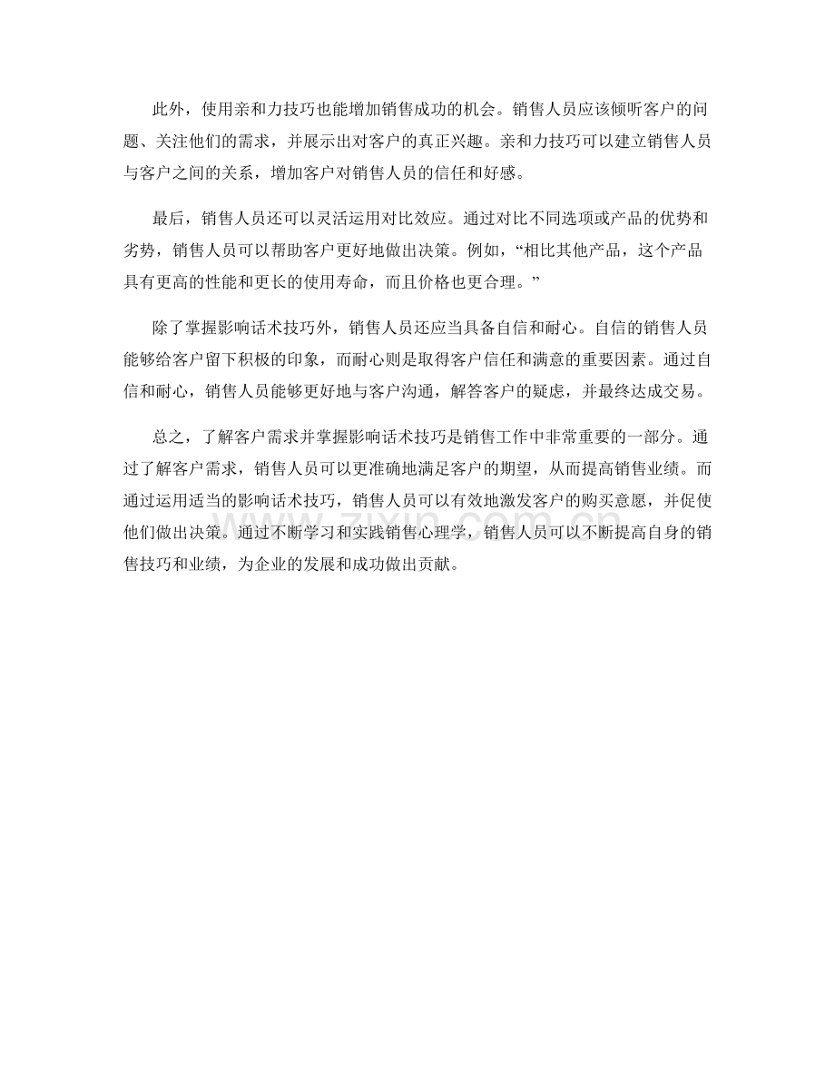 销售心理学：了解客户需求并掌握影响话术技巧.docx_第2页