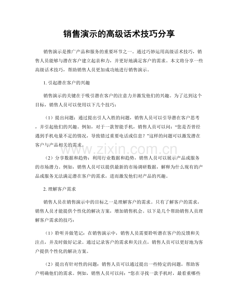 销售演示的高级话术技巧分享.docx_第1页