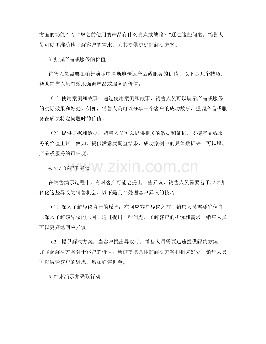 销售演示的高级话术技巧分享.docx_第2页
