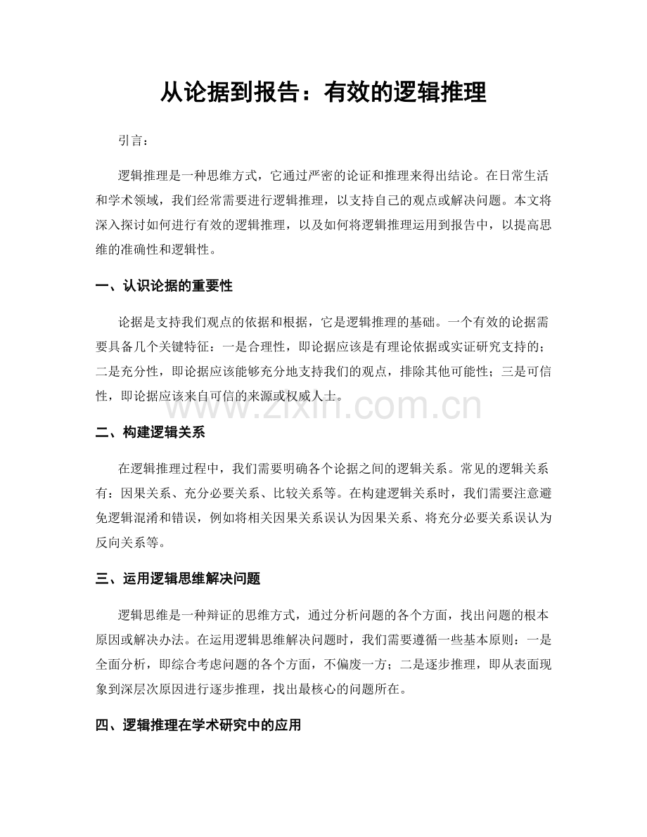 从论据到报告：有效的逻辑推理.docx_第1页