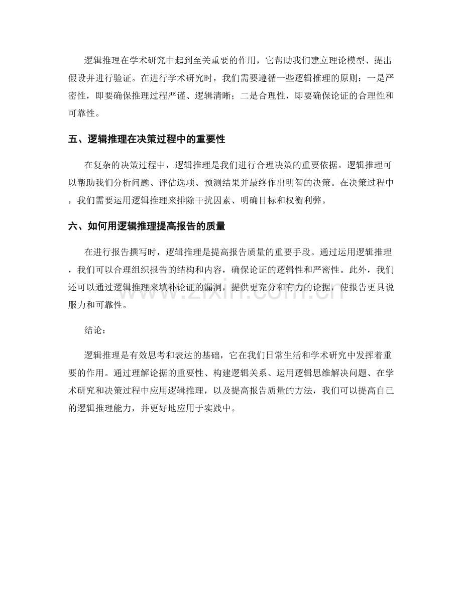 从论据到报告：有效的逻辑推理.docx_第2页