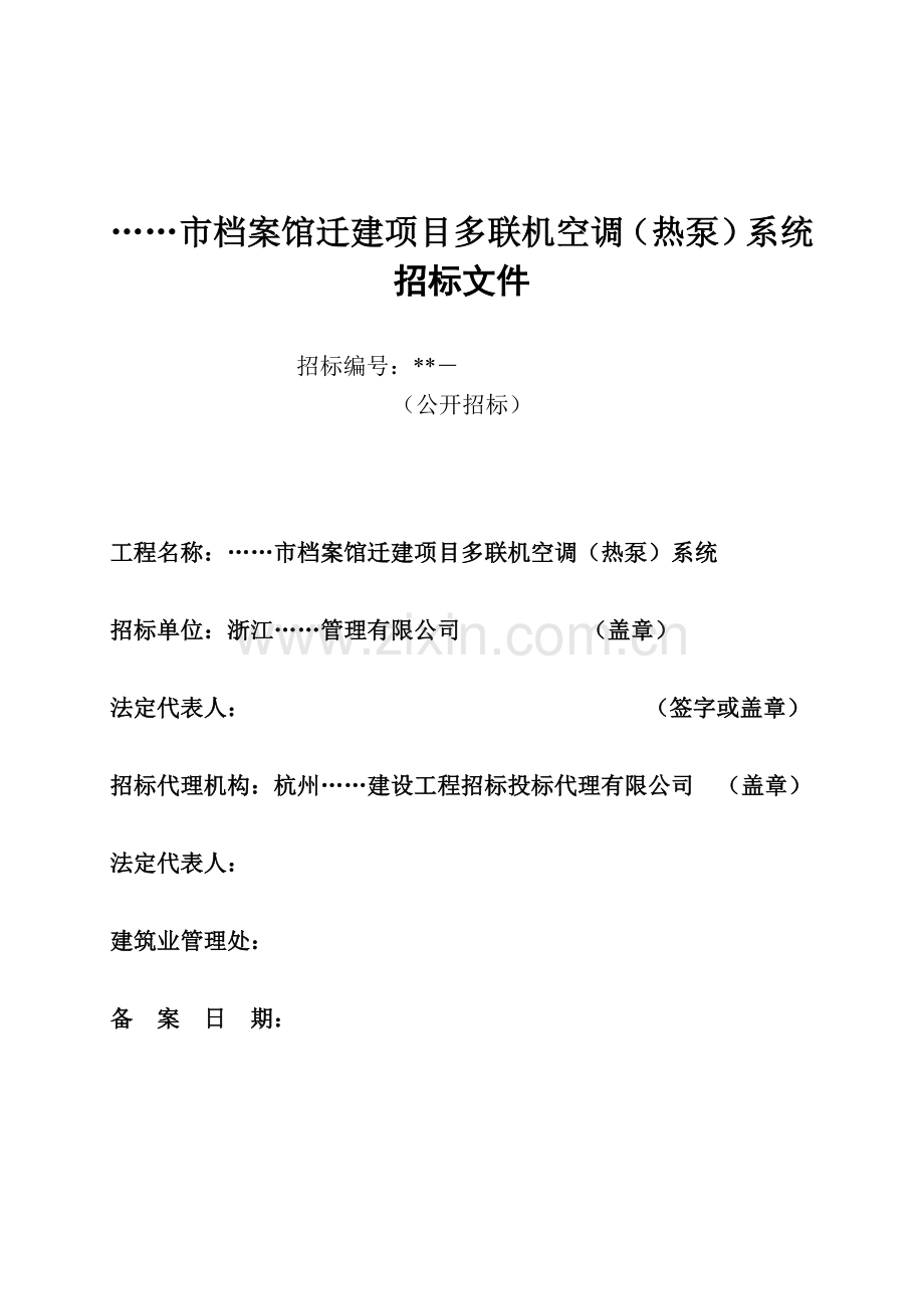 杭州某档案馆多联机空调(热泵)招标文件(代建模式).doc_第1页
